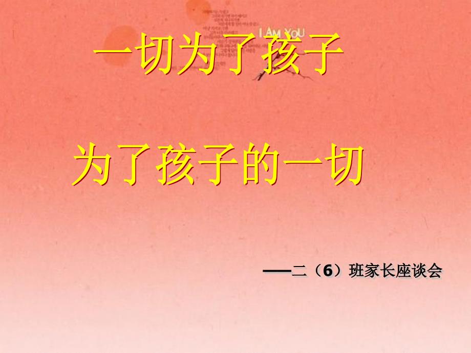 小学二年级6班家长会课件_第1页