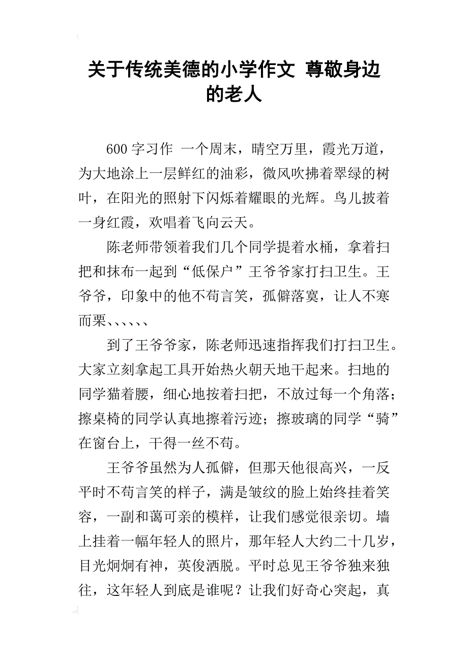 关于传统美德的小学作文尊敬身边的老人_第1页