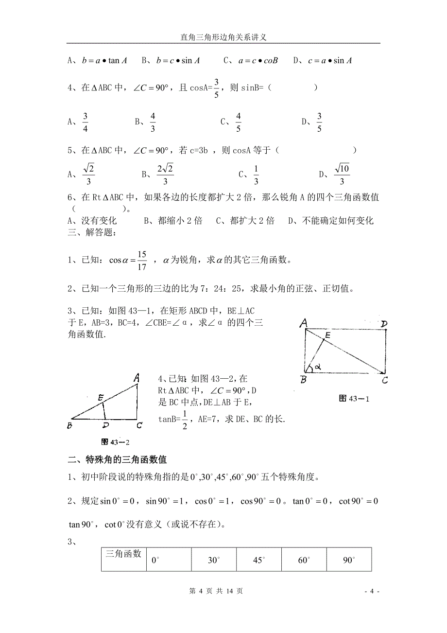 初中数学《直角三角形边角关系》讲义初稿_第4页