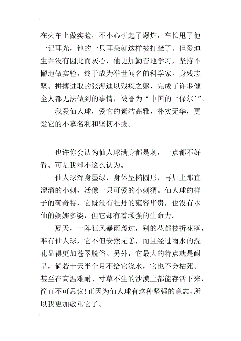 五年级借物喻人的作文600字仙人球_第2页