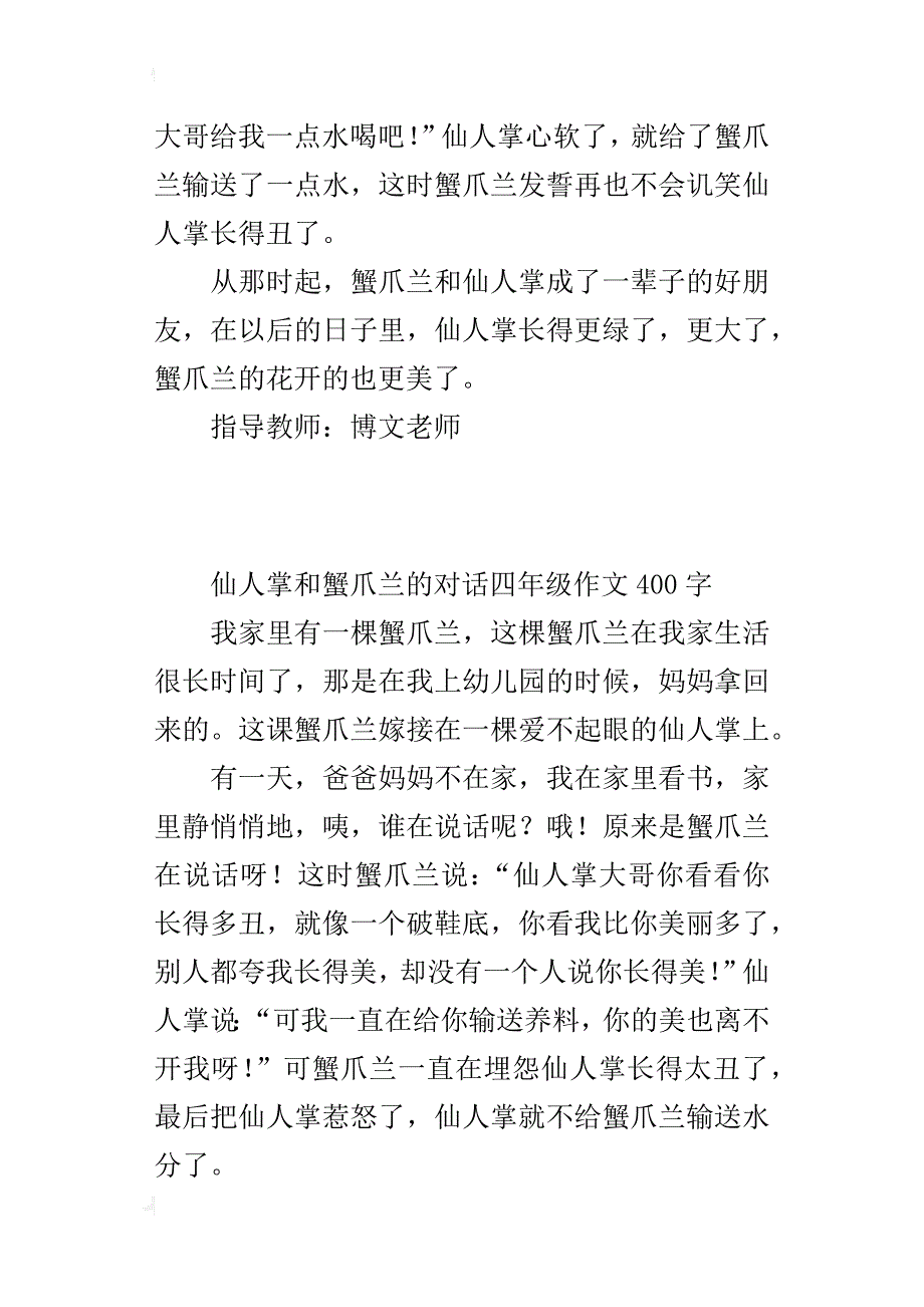 仙人掌和蟹爪兰的对话四年级作文400字_第2页