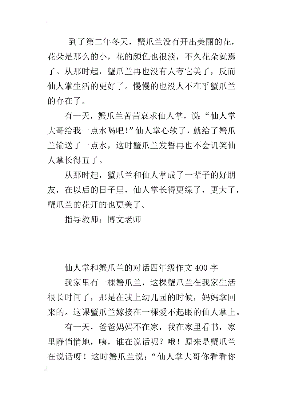 仙人掌和蟹爪兰的对话四年级作文400字_第3页