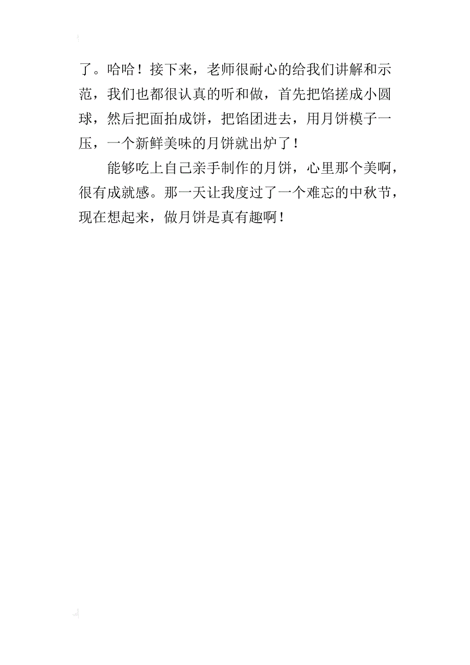 关于中秋节做月饼的作文300字200字_第4页