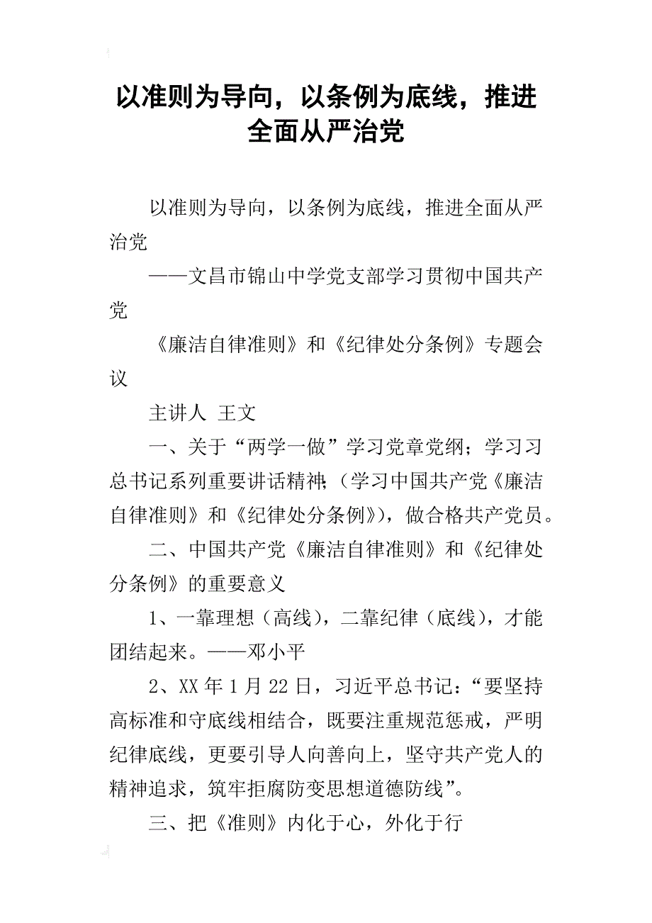 以准则为导向，以条例为底线，推进全面从严治党_第1页