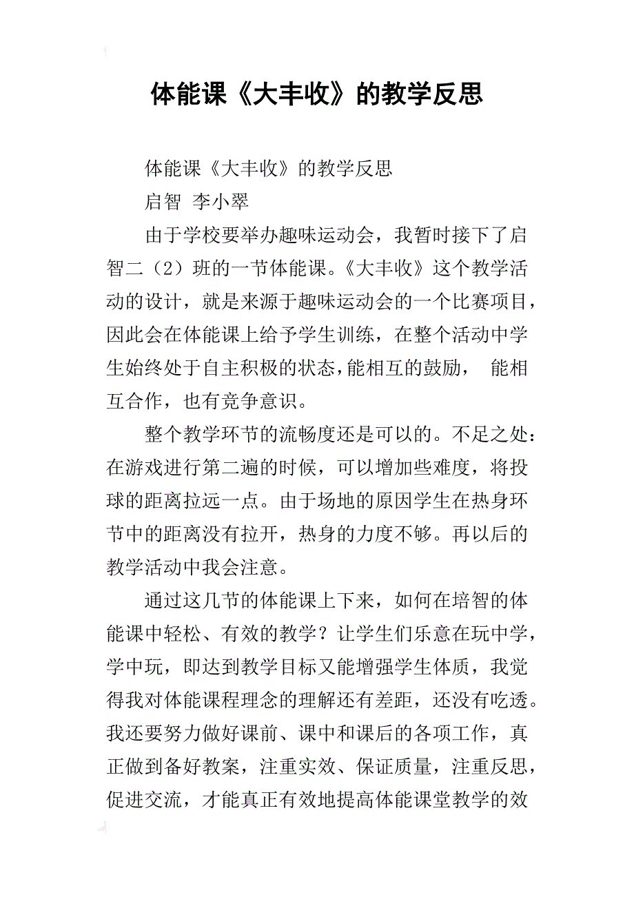 体能课《大丰收》的教学反思_第1页