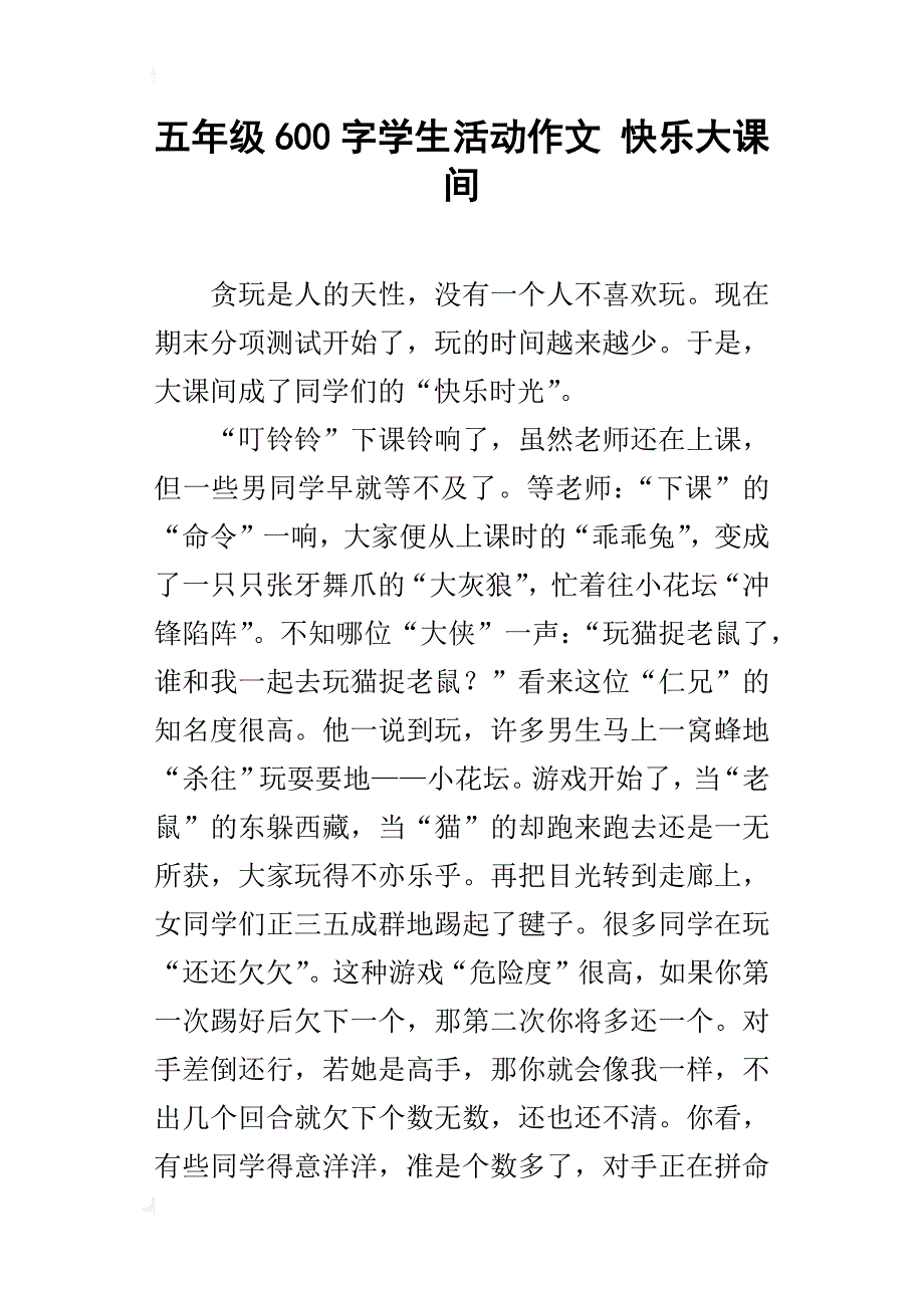 五年级600字学生活动作文快乐大课间_第1页