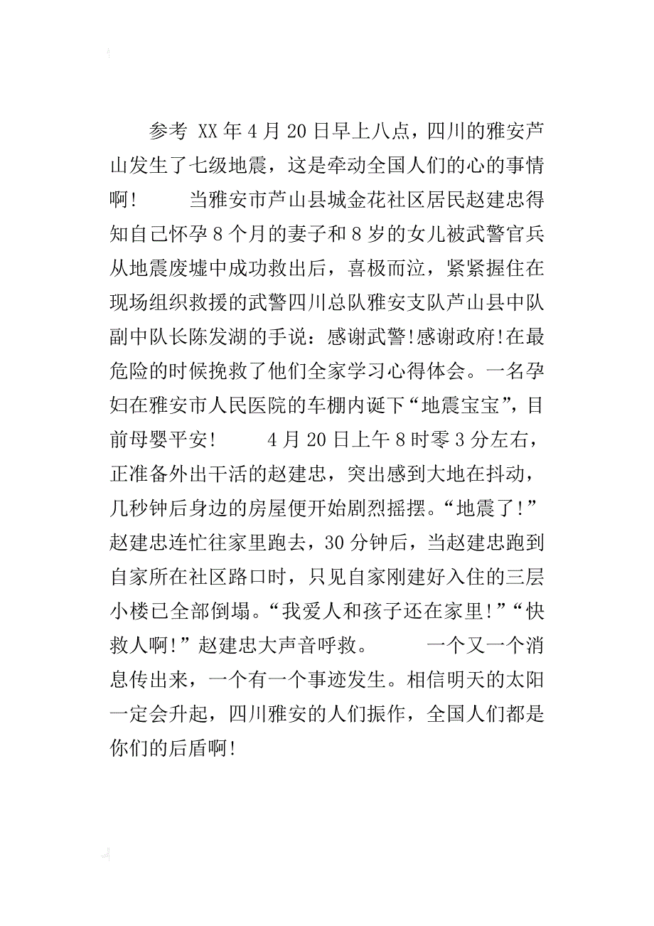 作文素材雅安芦山地震感人事迹_第2页
