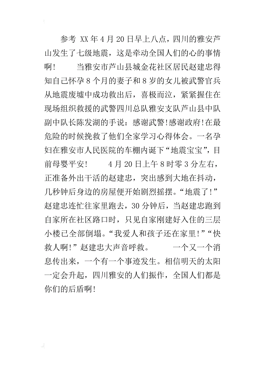 作文素材雅安芦山地震感人事迹_第3页