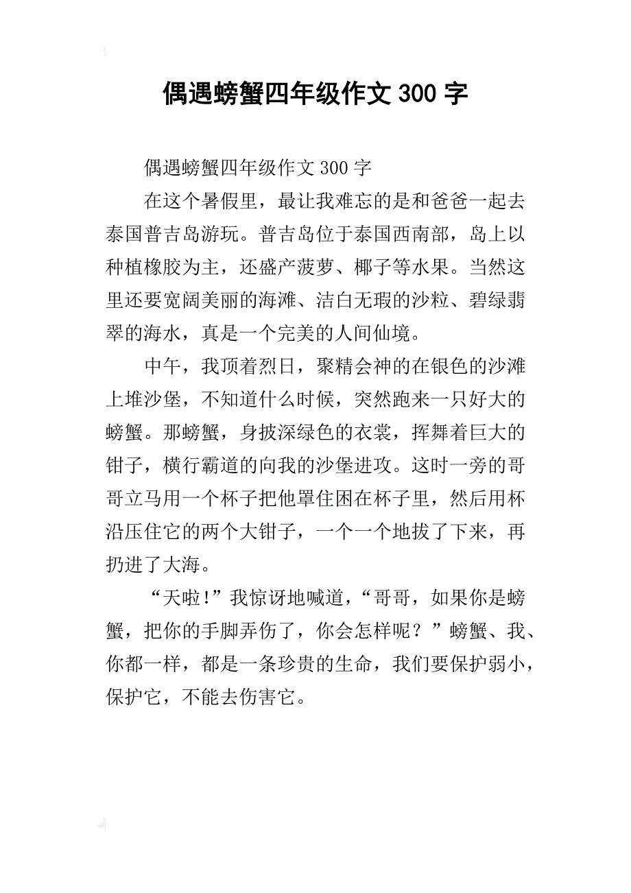 偶遇螃蟹四年级作文300字_第1页