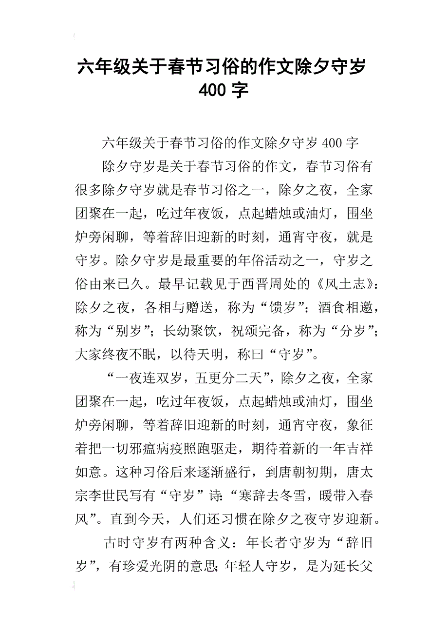 六年级关于春节习俗的作文除夕守岁400字_第1页