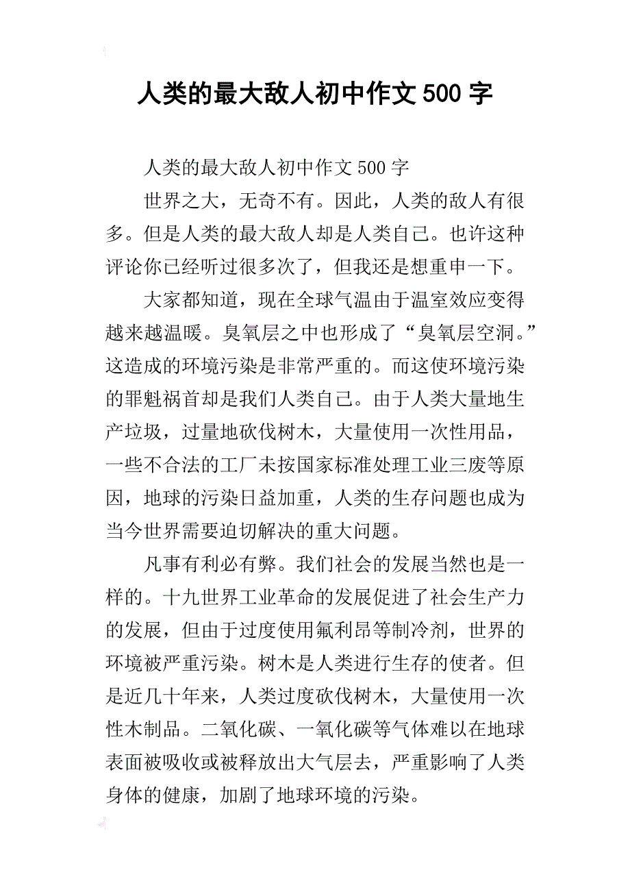 人类的最大敌人初中作文500字_第1页