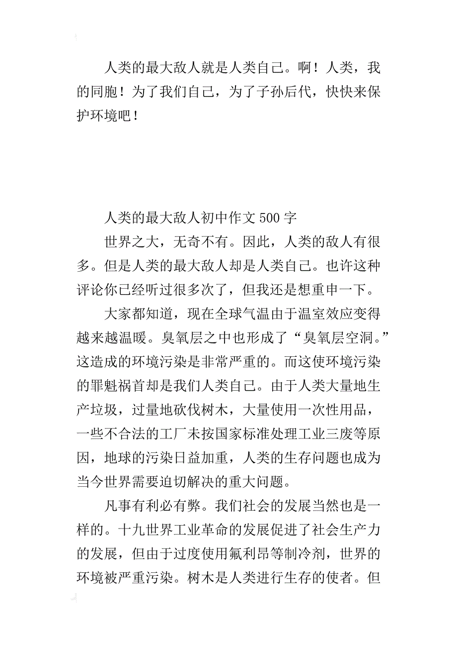 人类的最大敌人初中作文500字_第4页