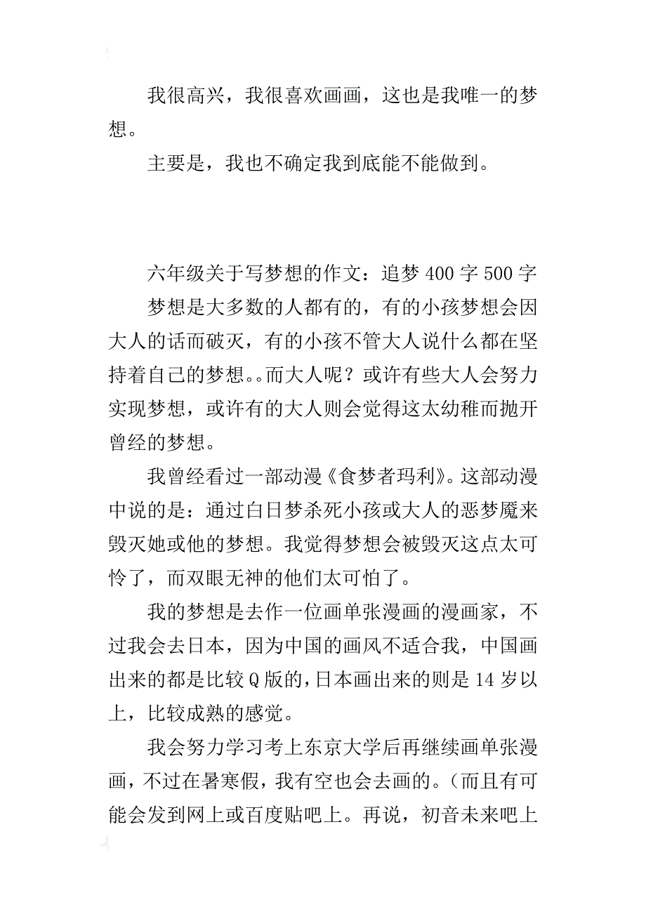 六年级关于写梦想的作文：追梦400字500字_第2页