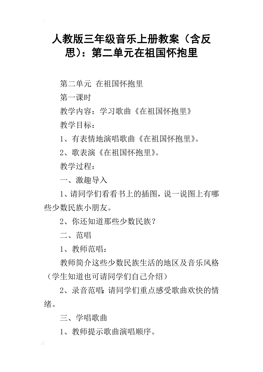 人教版三年级音乐上册教案（含反思）：第二单元在祖国怀抱里_第1页
