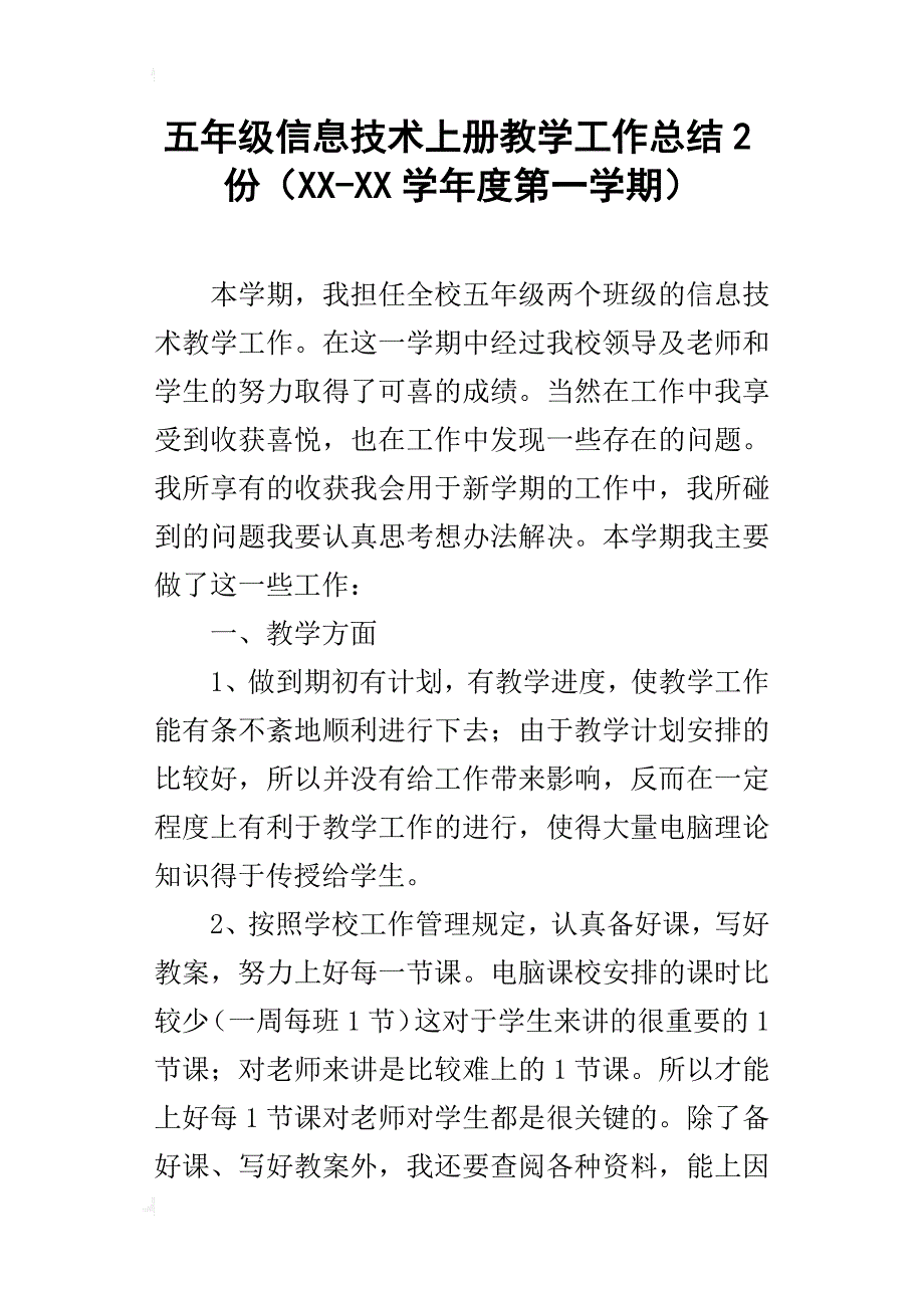 五年级信息技术上册教学工作总结2份（xx-xx学年度第一学期）_第1页