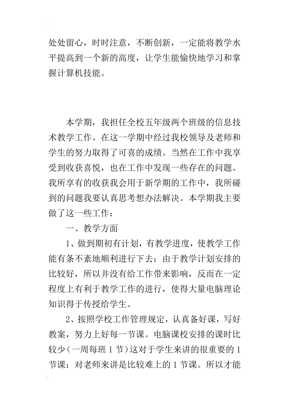 五年级信息技术上册教学工作总结2份（xx-xx学年度第一学期）_第4页