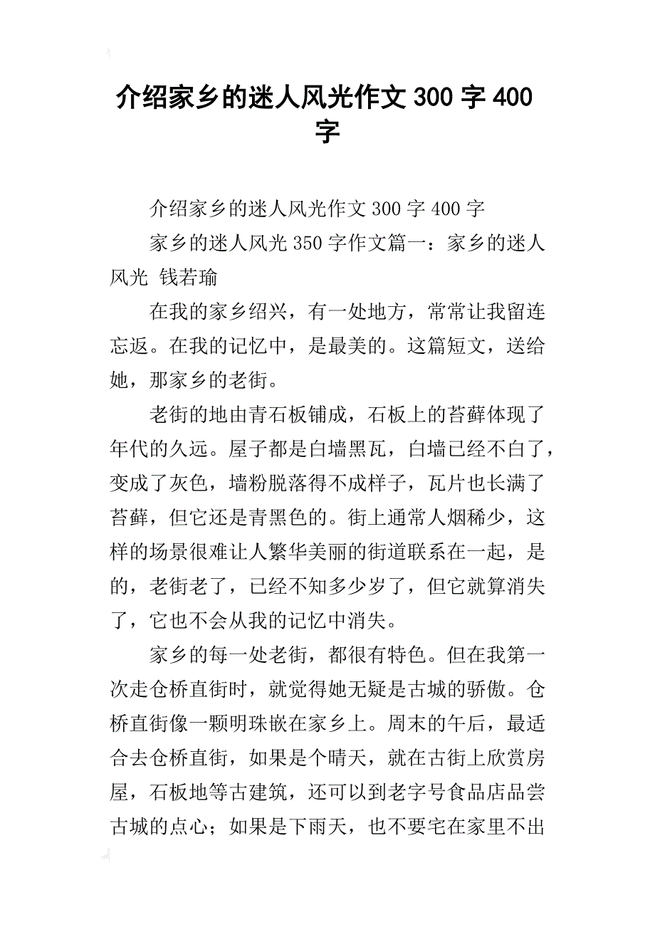 介绍家乡的迷人风光作文300字400字_第1页