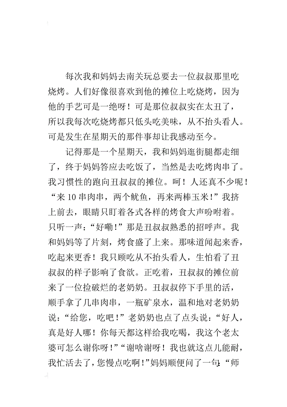 令我感动的一件事（人与人互相关爱作文500、600字）_第3页