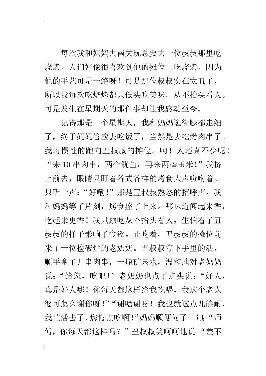 令我感动的一件事（人与人互相关爱作文500、600字）_第5页