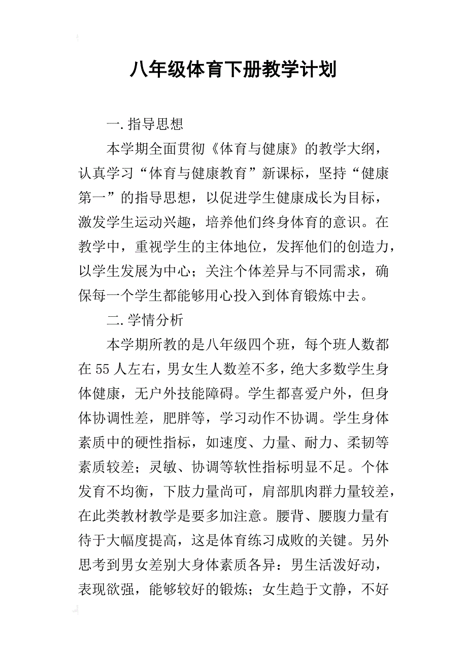 八年级体育下册教学计划_第1页