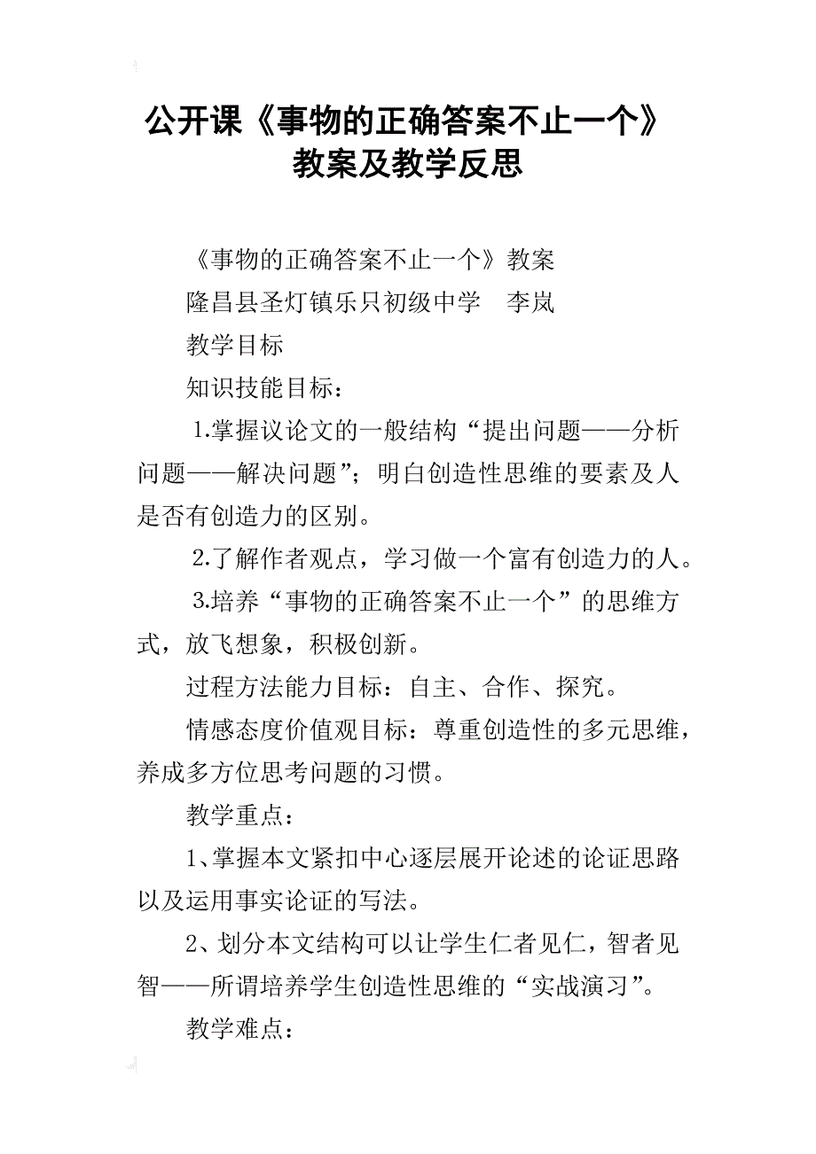 公开课《事物的正确答案不止一个》教案及教学反思_第1页