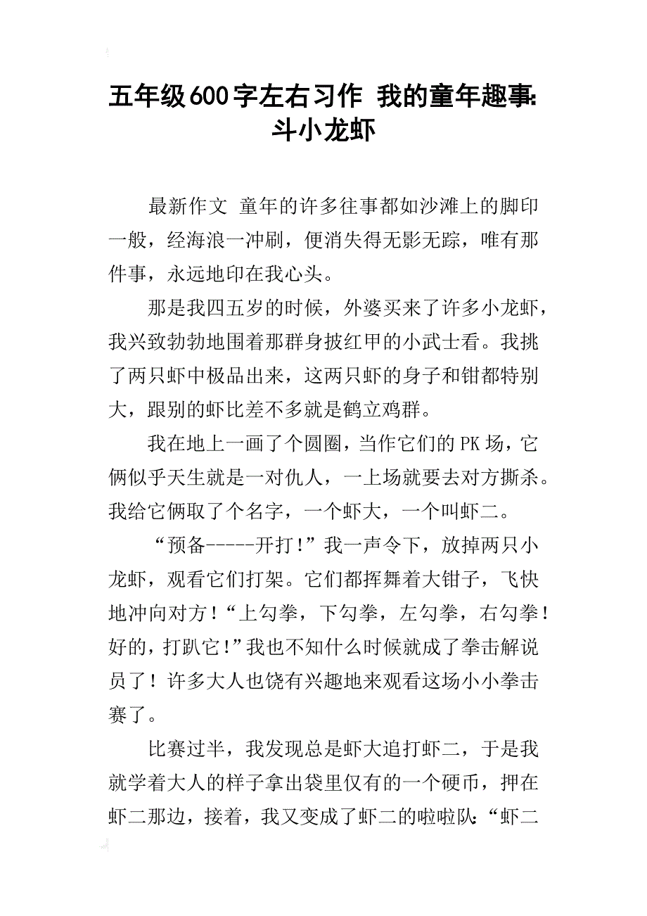 五年级600字左右习作我的童年趣事：斗小龙虾_第1页