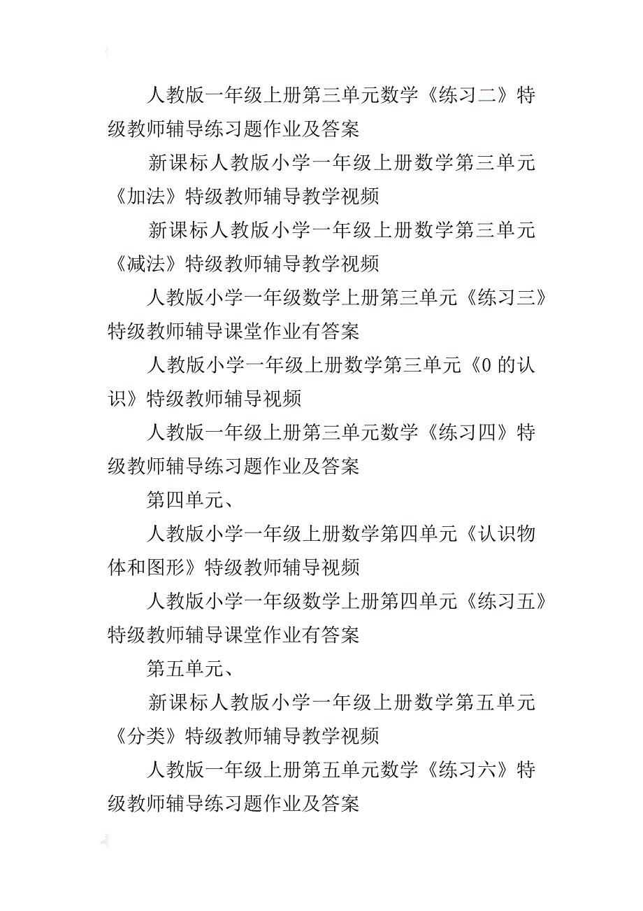 人教版小学一年级上册数学全册特级教师辅导视频欣赏家教录像_第4页