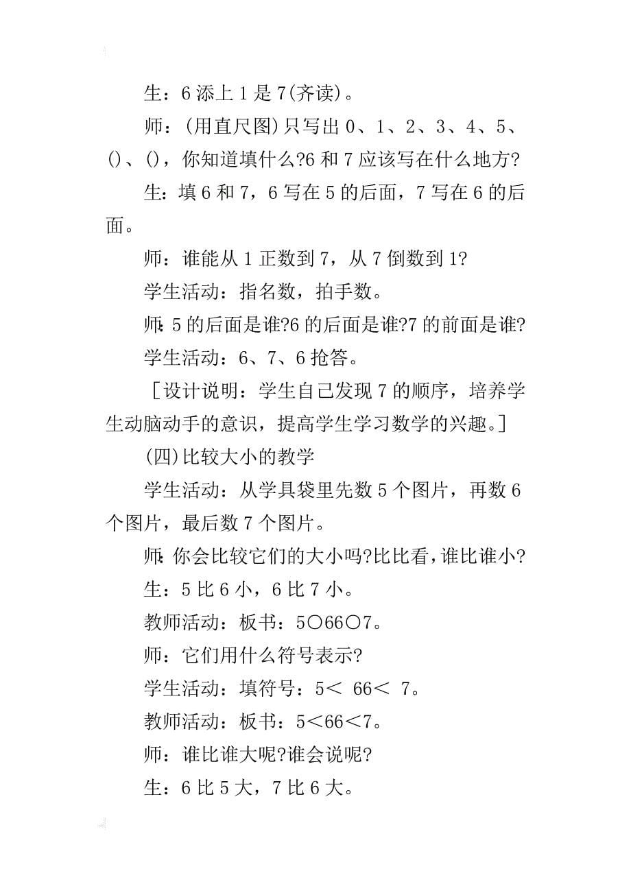 公开课“6和7的认识”教学设计与教学反思_第5页