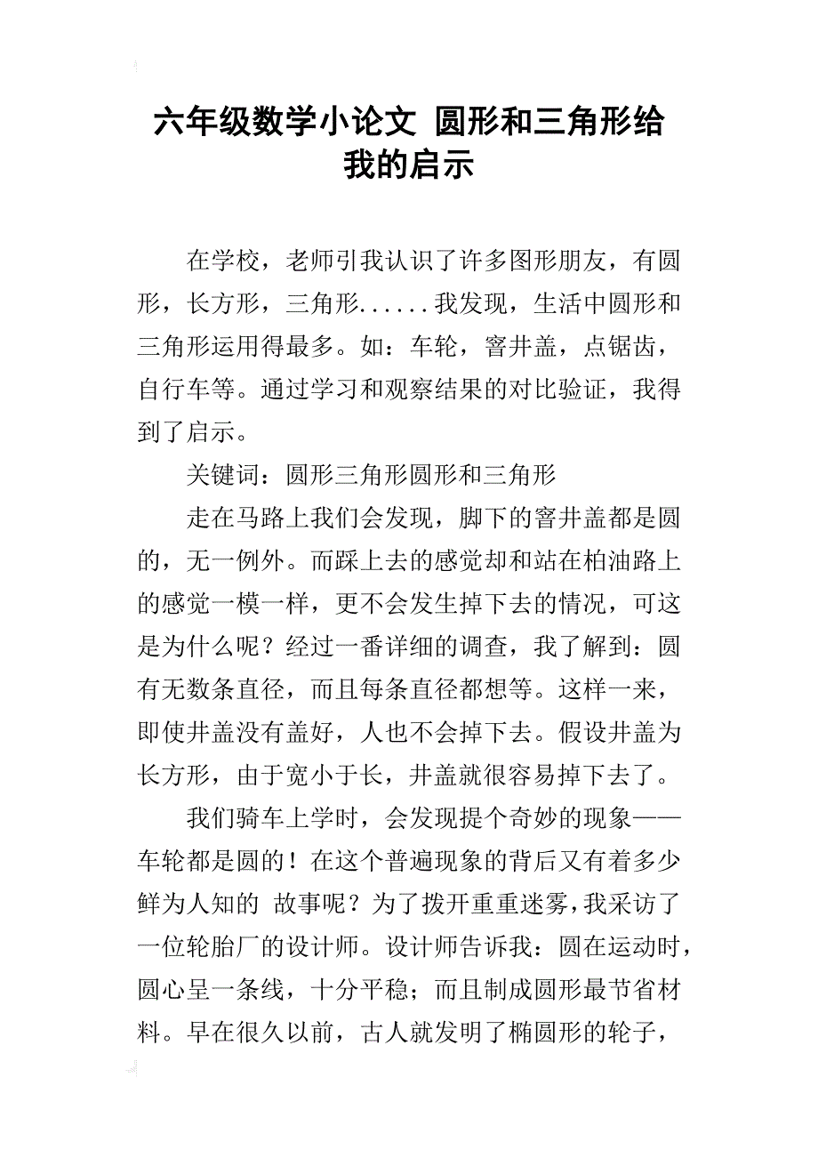 六年级数学小论文圆形和三角形给我的启示_第1页