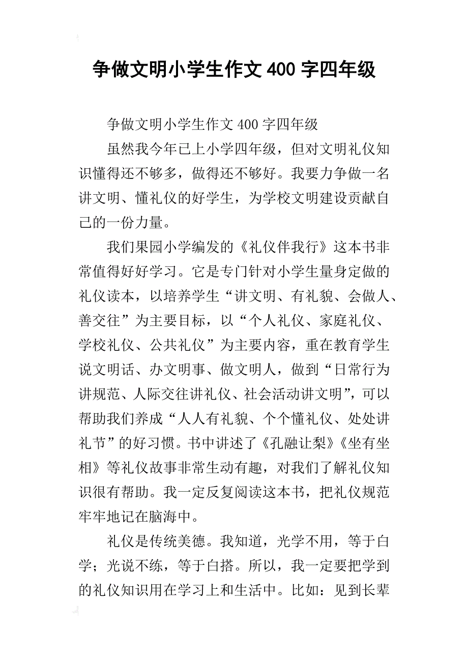 争做文明小学生作文400字四年级_第1页