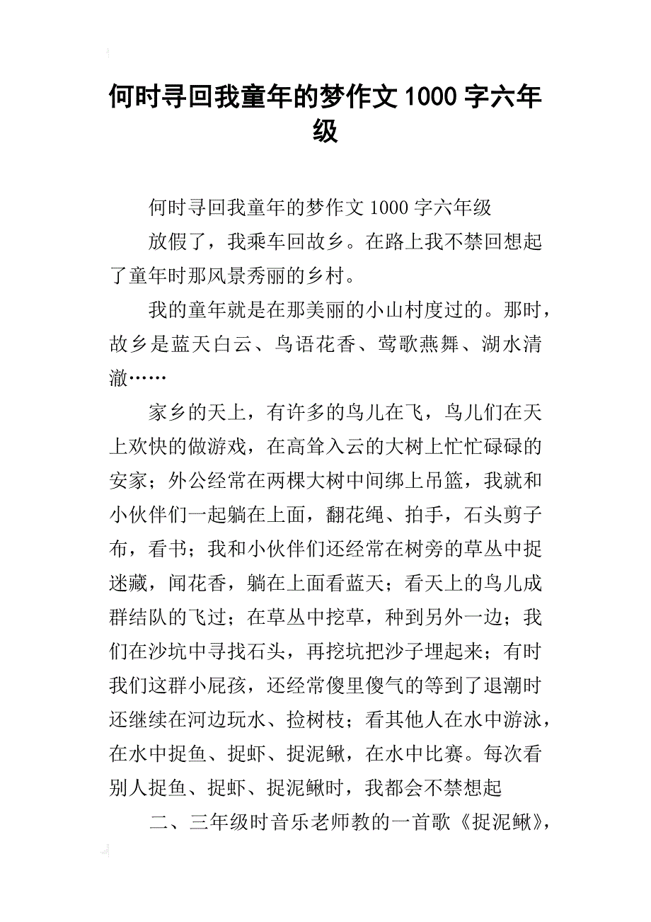 何时寻回我童年的梦作文1000字六年级_第1页