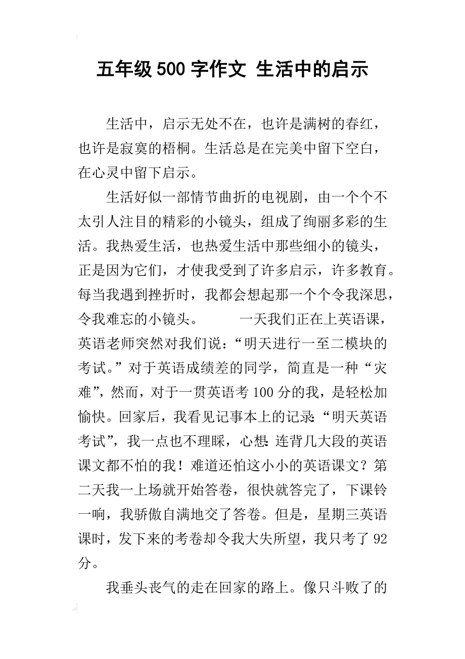 五年级500字作文生活中的启示_第1页