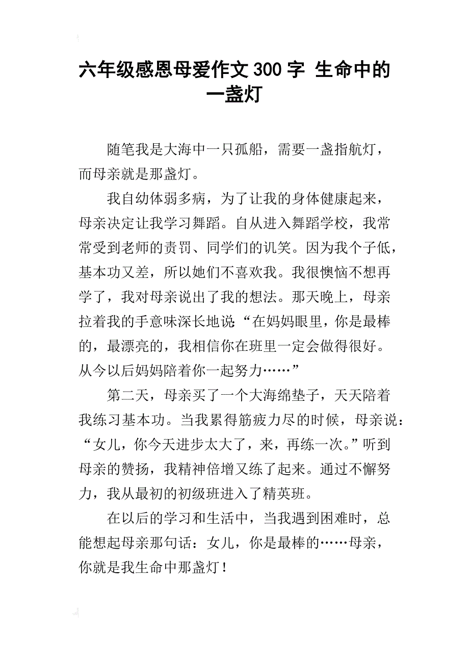 六年级感恩母爱作文300字生命中的一盏灯_第1页