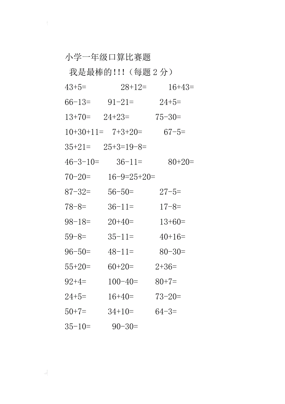 付圩小学口算比赛题目_第2页