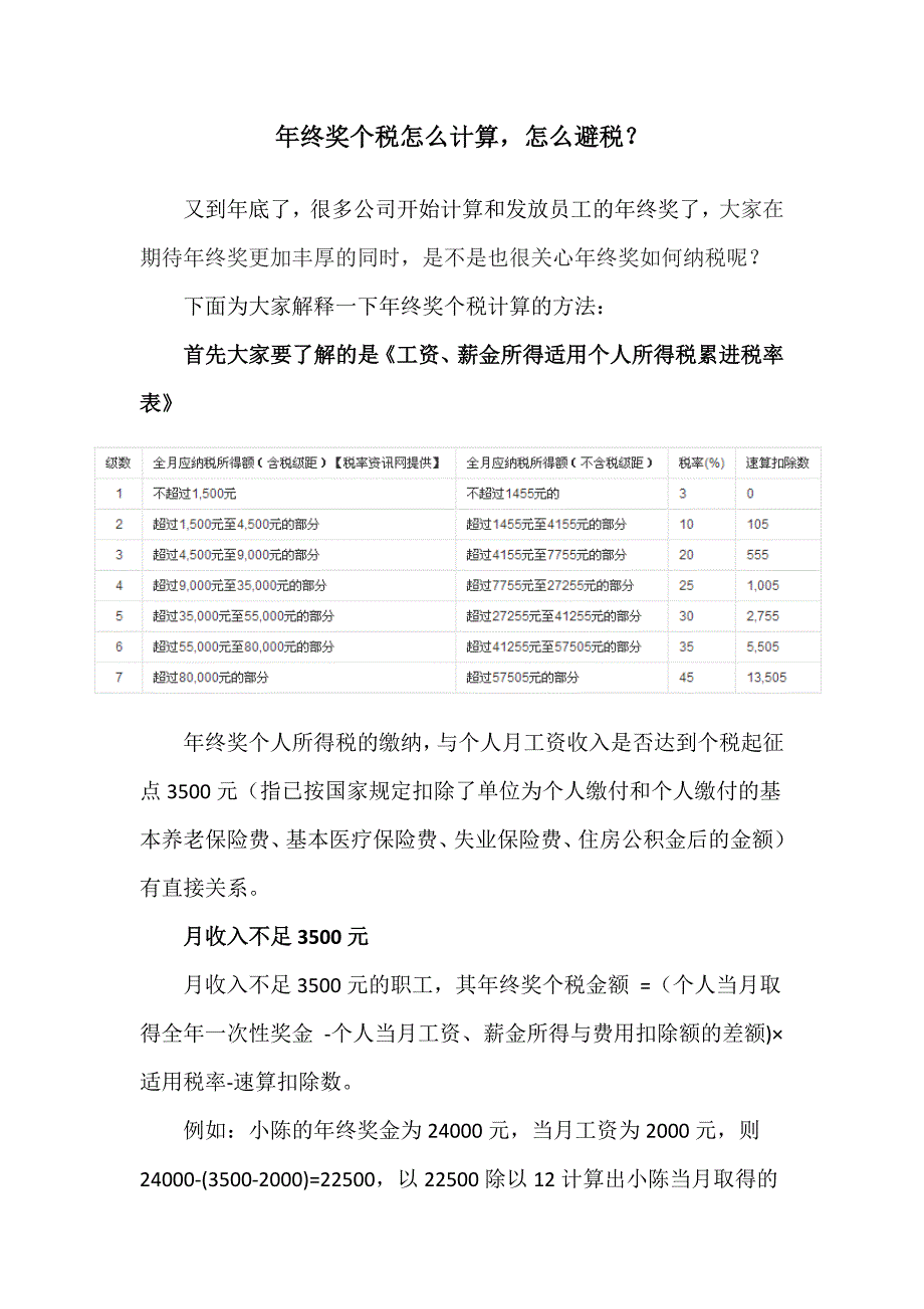 年终奖个税怎么计算、年终奖怎么交税？_第1页