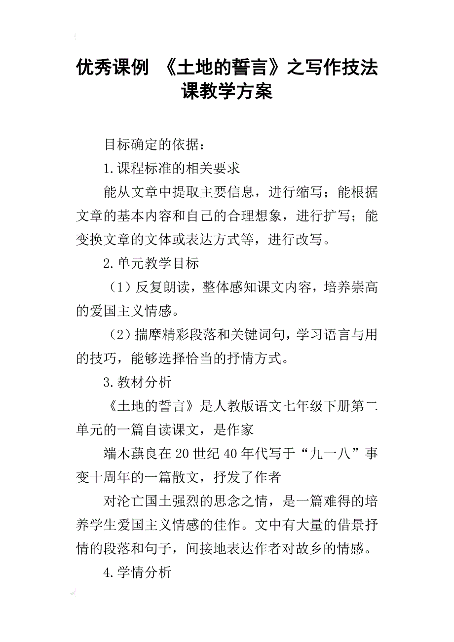 优秀课例《土地的誓言》之写作技法课教学方案_第1页