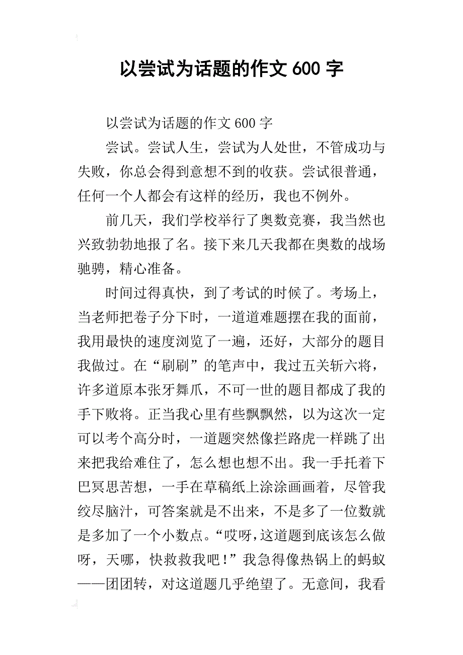 以尝试为话题的作文600字_第1页