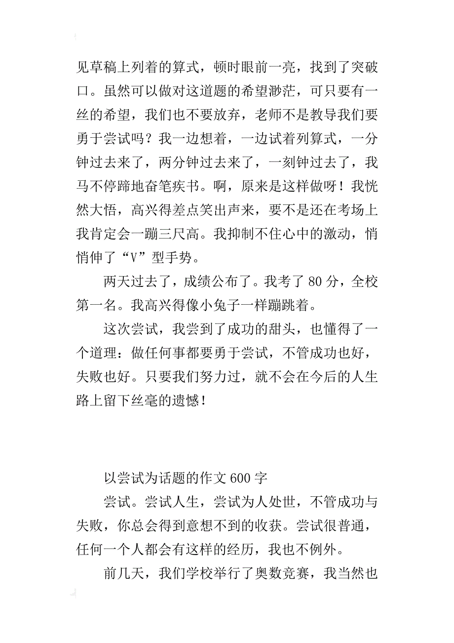 以尝试为话题的作文600字_第2页