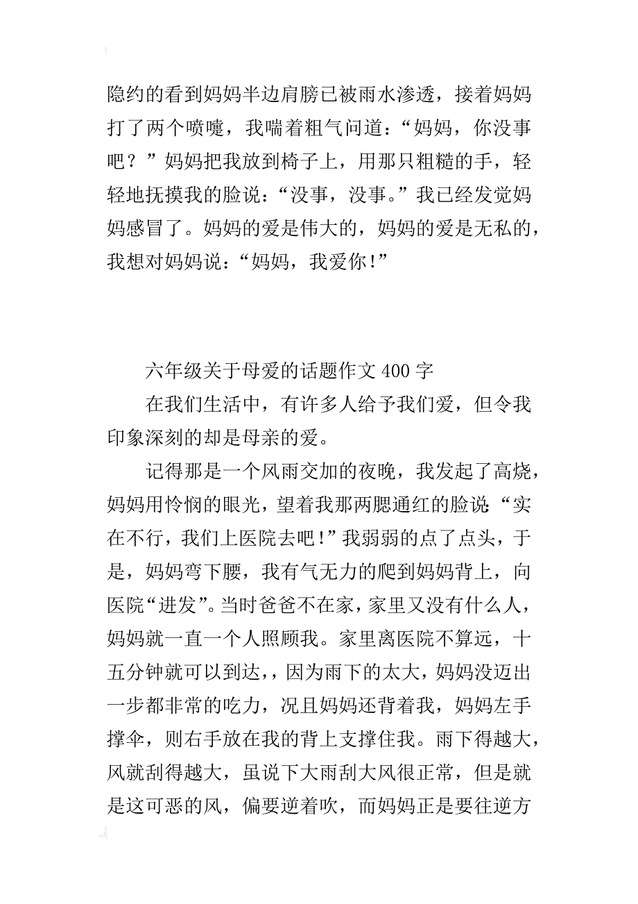 六年级关于母爱的话题作文400字_第3页