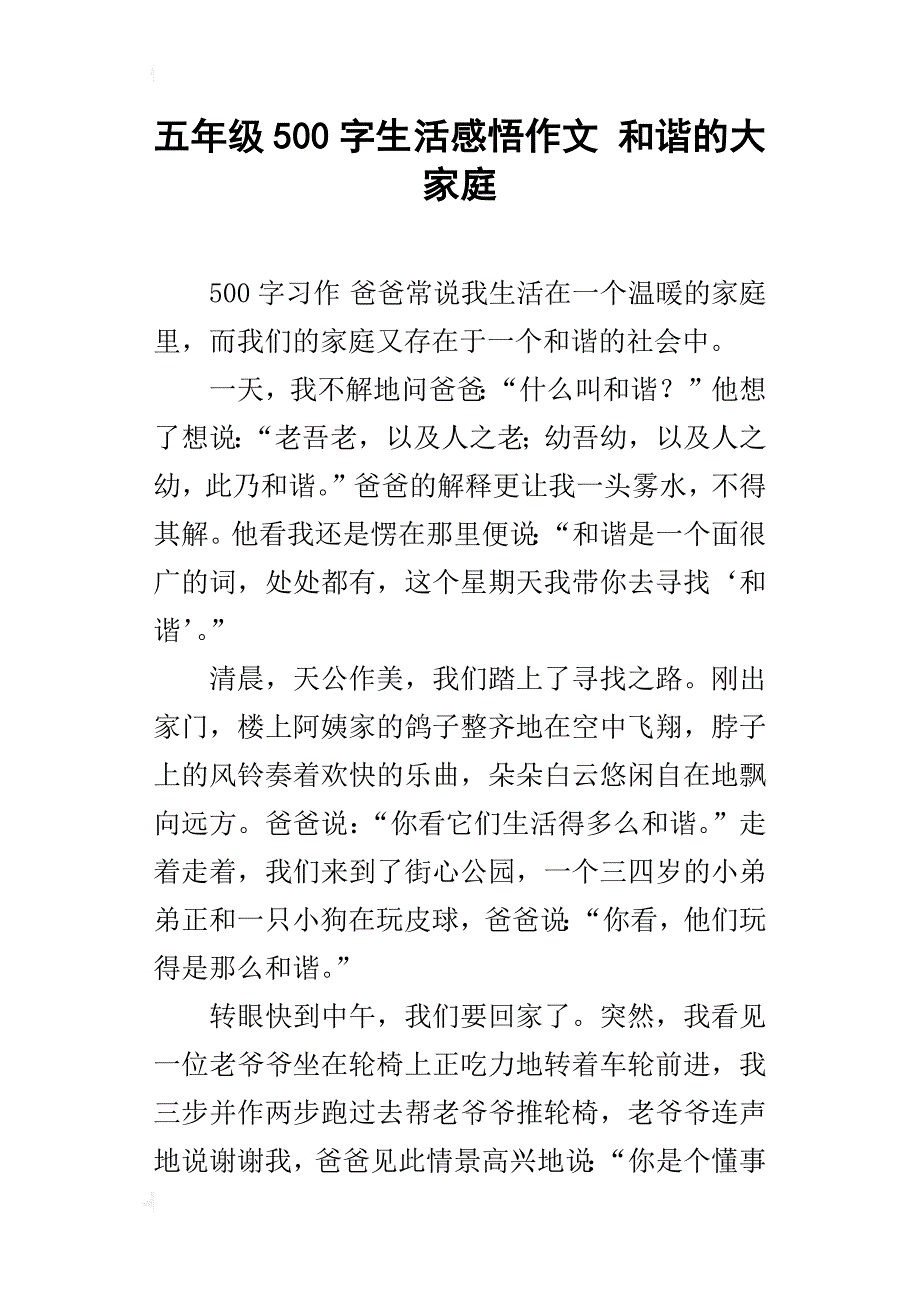 五年级500字生活感悟作文和谐的大家庭_第1页