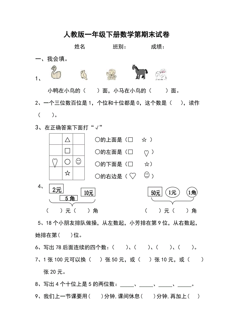 小学一年级数学下册期末测试题共6套_第1页