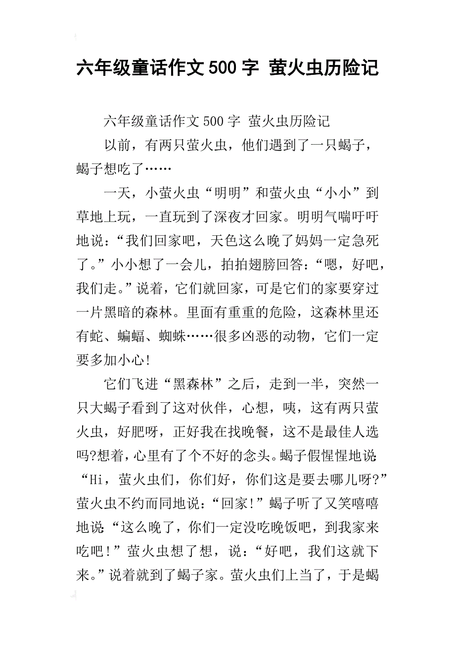 六年级童话作文500字萤火虫历险记_第1页