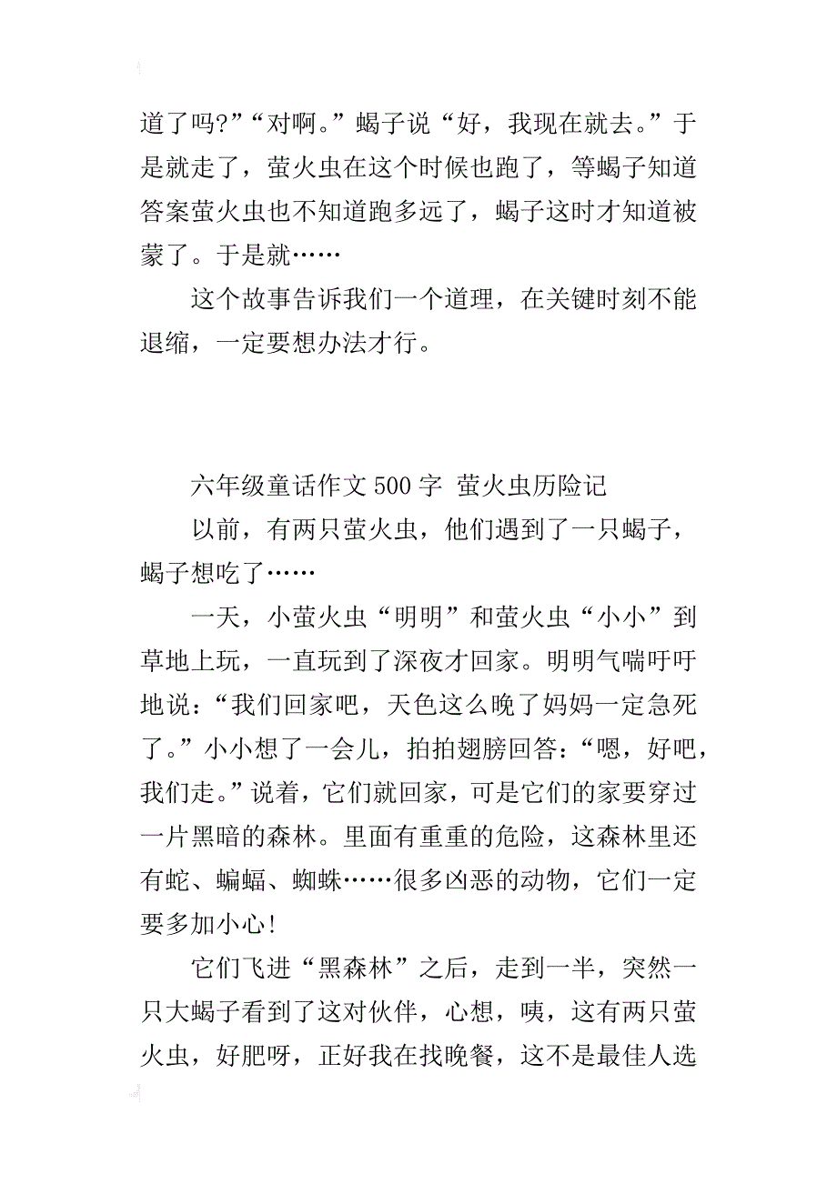 六年级童话作文500字萤火虫历险记_第4页