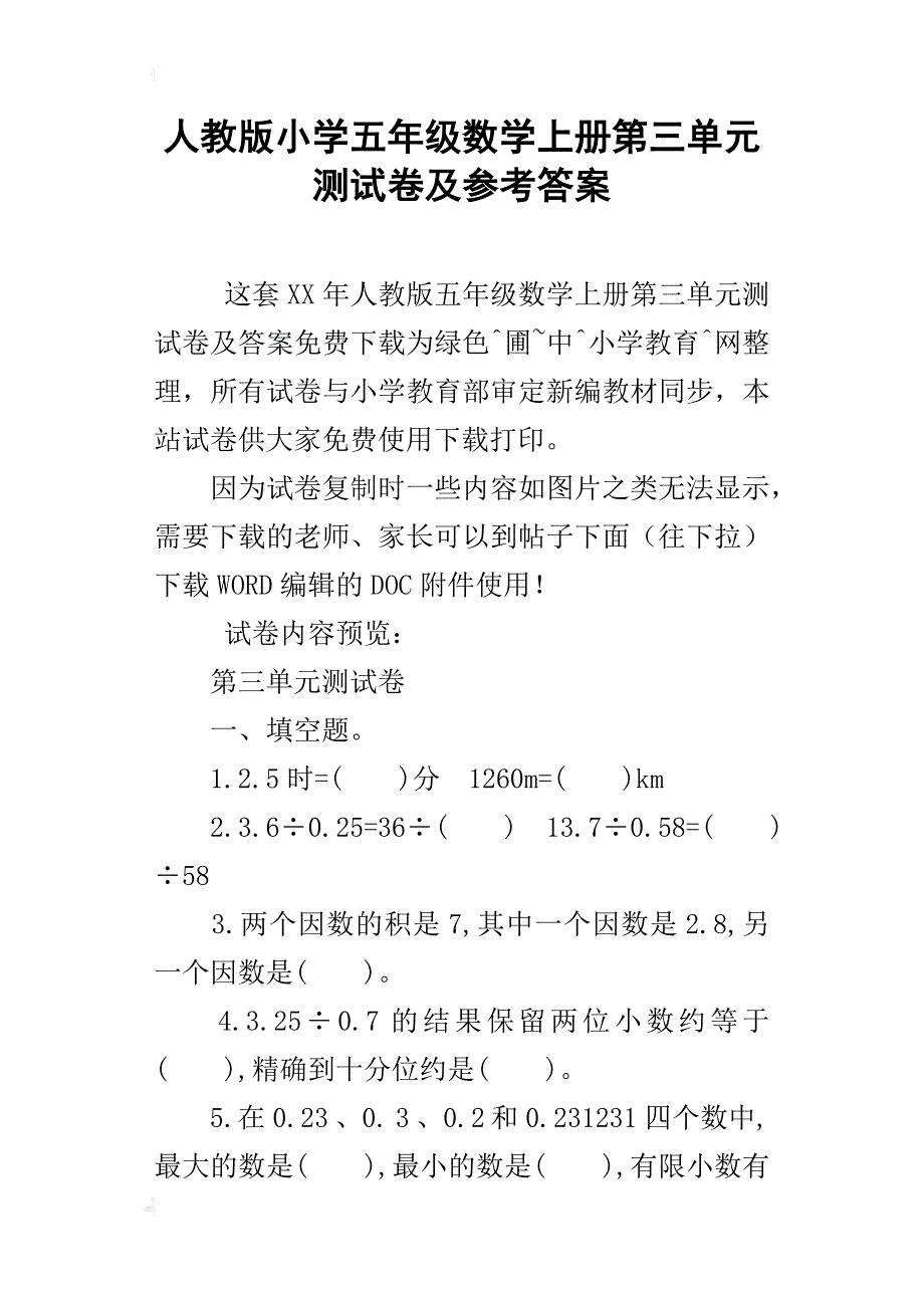 人教版小学五年级数学上册第三单元测试卷及参考答案_第1页