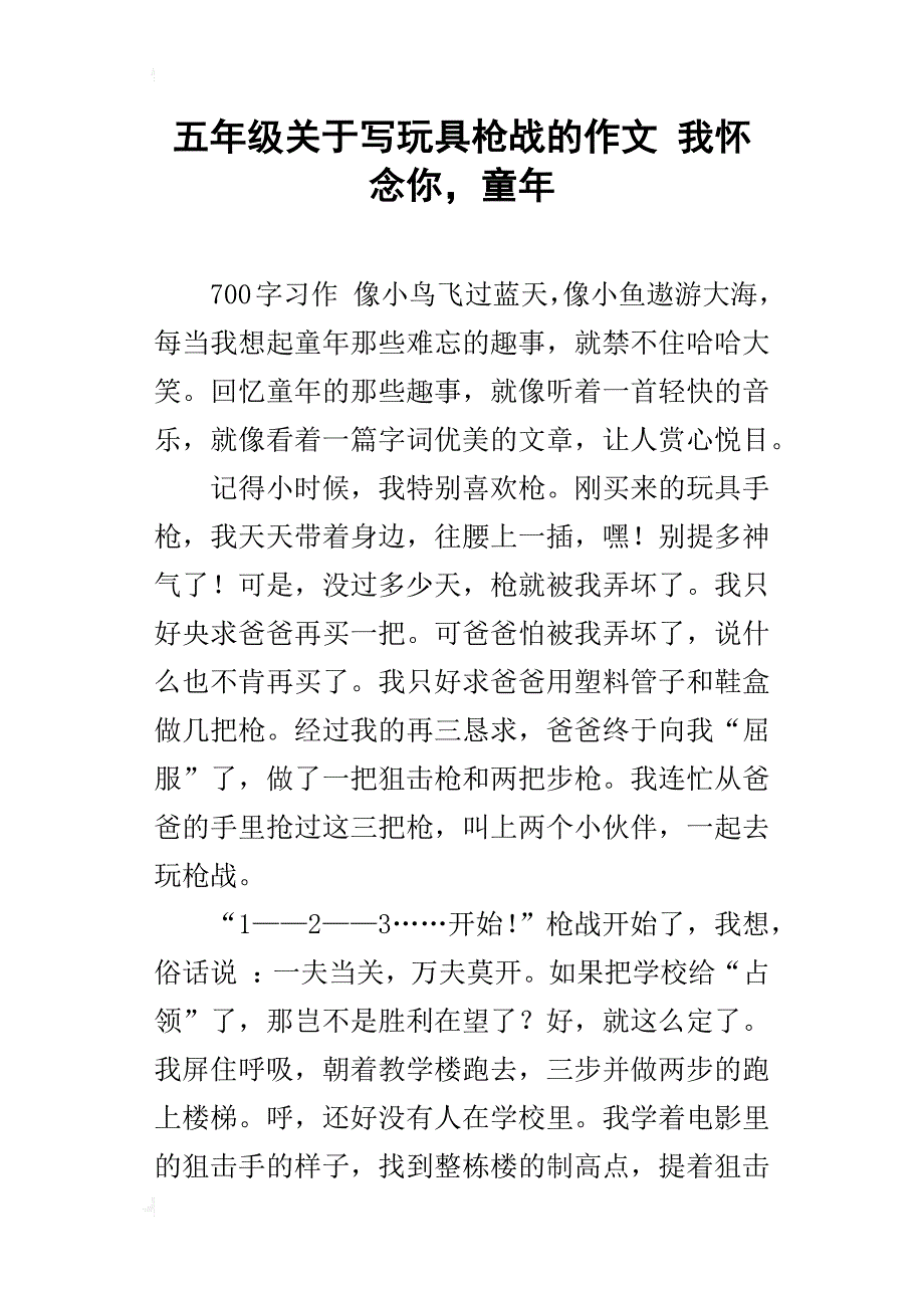 五年级关于写玩具枪战的作文我怀念你，童年_第1页