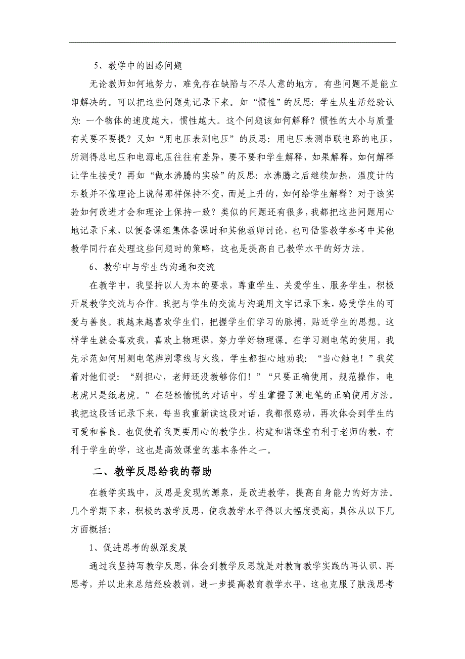 初中物理教学研讨会交流材料：教学反思，促我成长_第4页