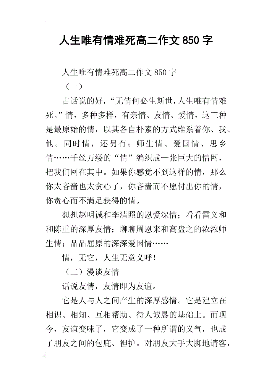 人生唯有情难死高二作文850字_第1页