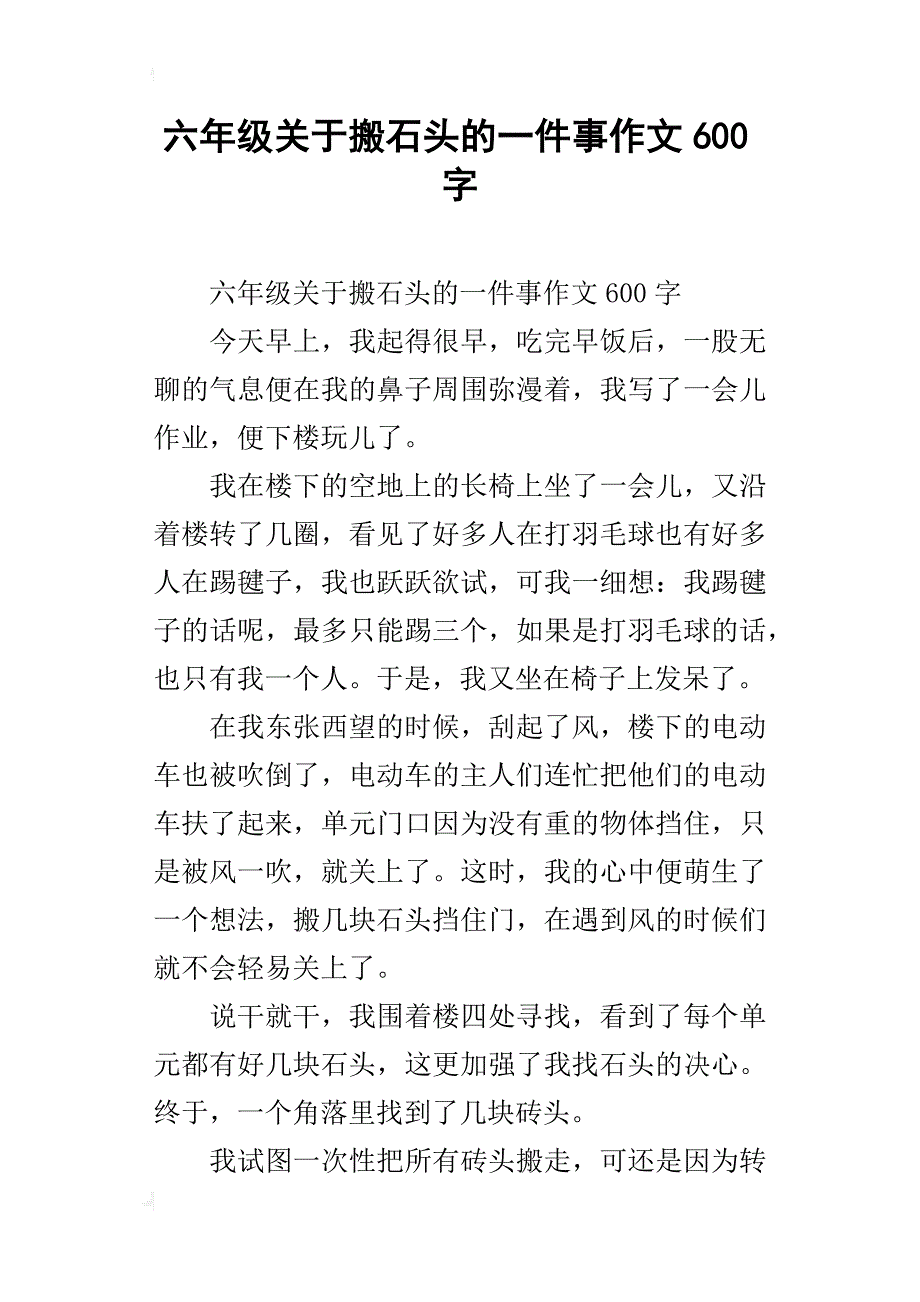 六年级关于搬石头的一件事作文600字_第1页