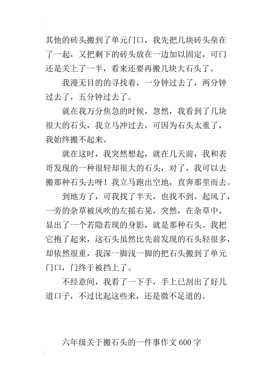 六年级关于搬石头的一件事作文600字_第4页