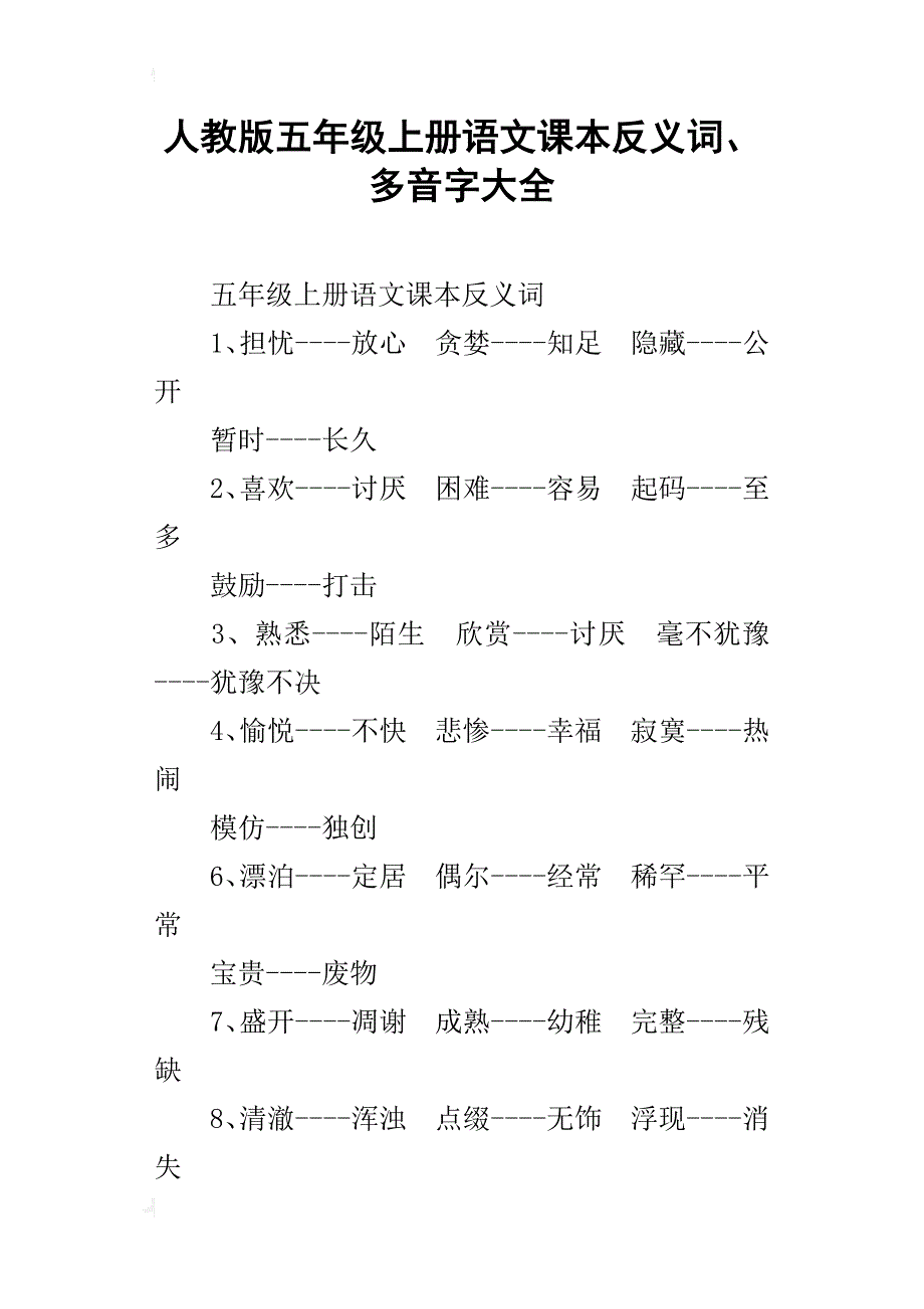 人教版五年级上册语文课本反义词、多音字大全_第1页